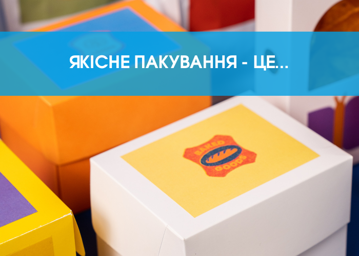 Якісне пакування - це…